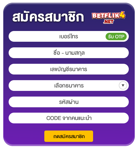 สมัครสมาชิก แบบฟรีๆ ไม่มีค่าธรรมเนียมใดใด มีเครดิตต้อนรับให้
